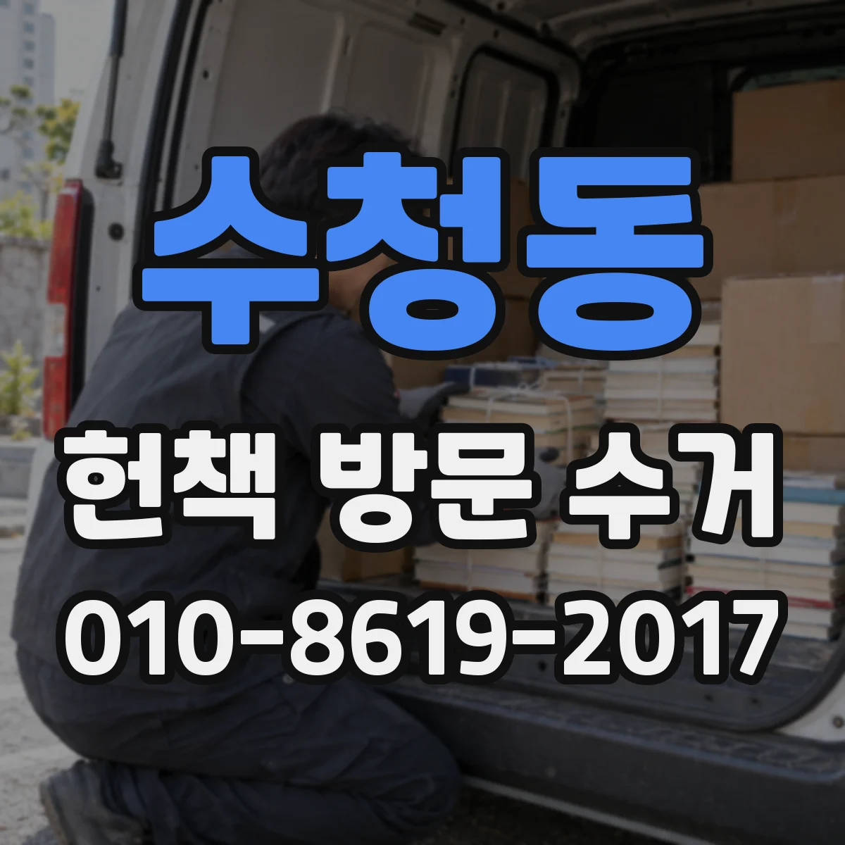 수청동 헌책 방문 수거