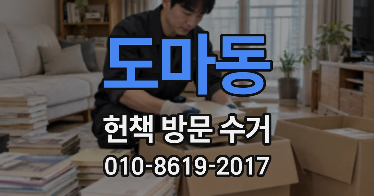 도마동 헌책 방문 수거