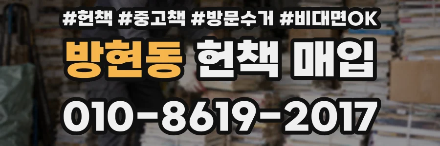 방현동 헌책 매입
