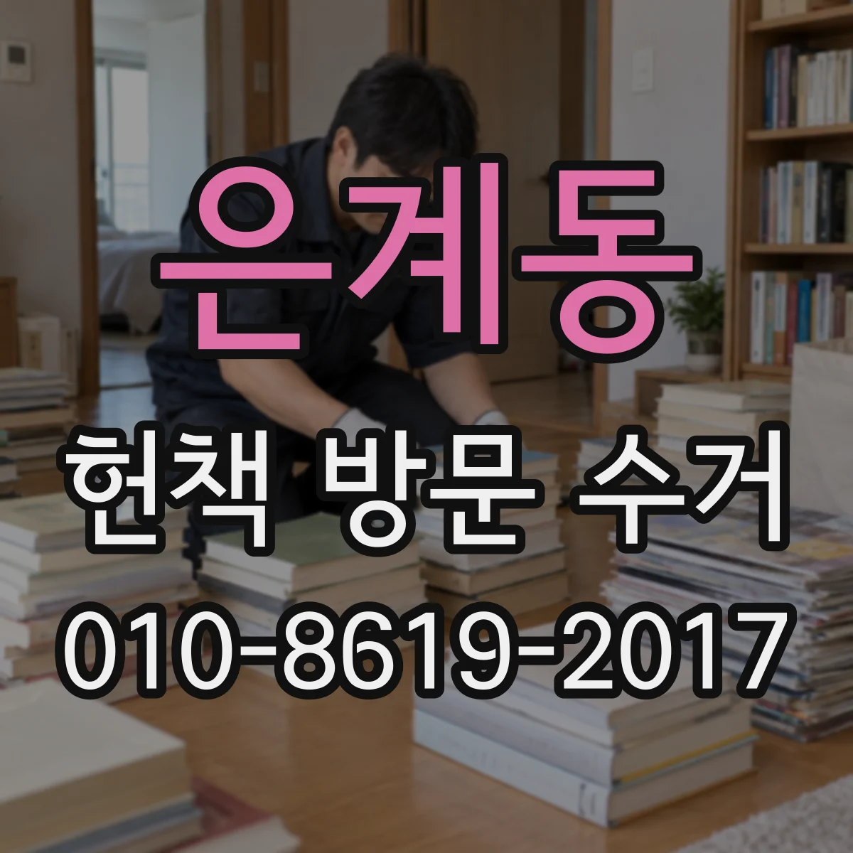 은계동 헌책 방문 수거