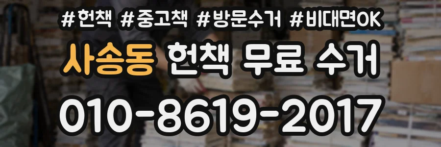 사송동 헌책 무료 수거