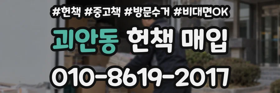 괴안동 헌책 매입
