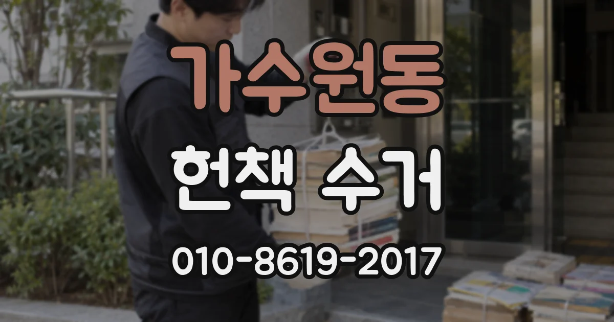 가수원동 헌책 수거