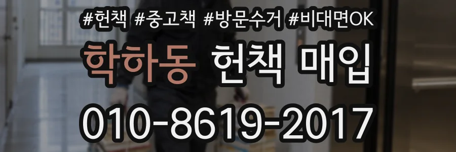 학하동 헌책 매입