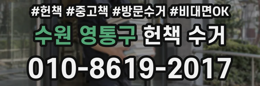 수원 영통구 헌책 수거