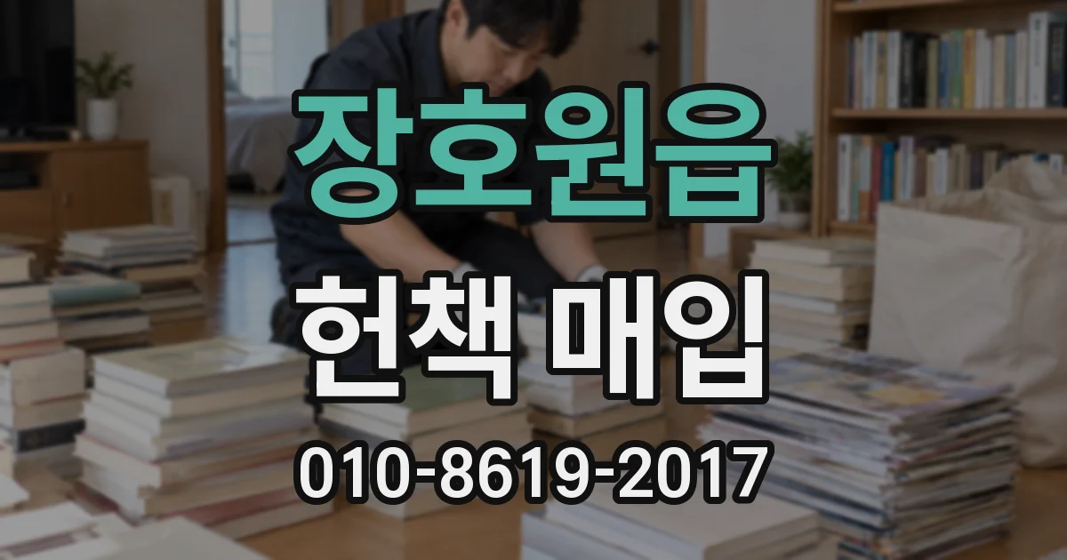 장호원읍 헌책 매입