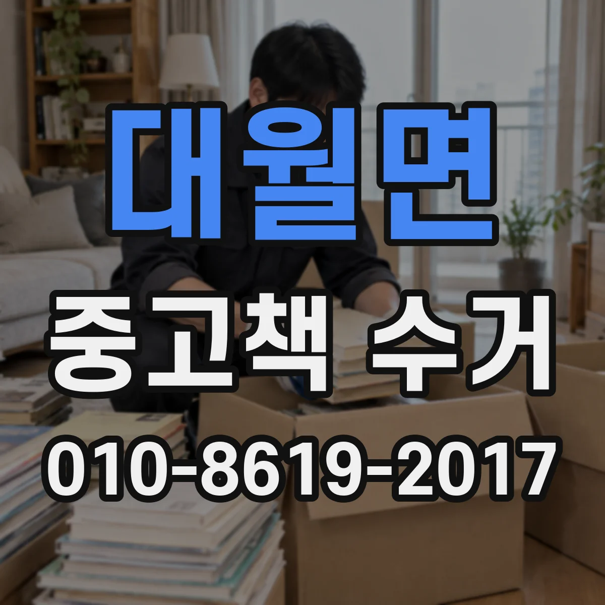 대월면 중고책 수거