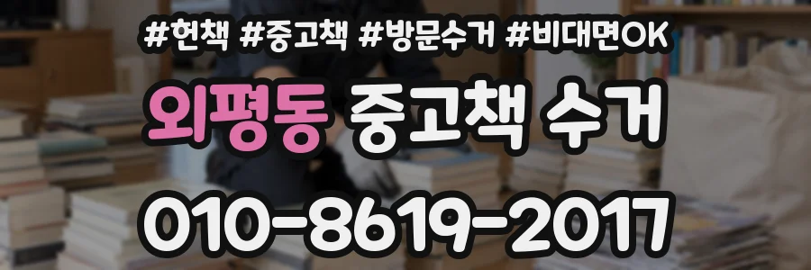 외평동 중고책 수거
