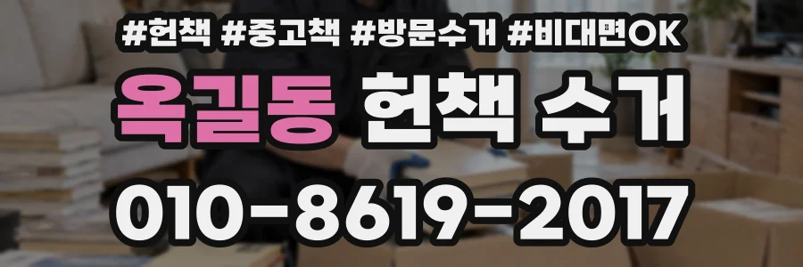 옥길동 헌책 수거