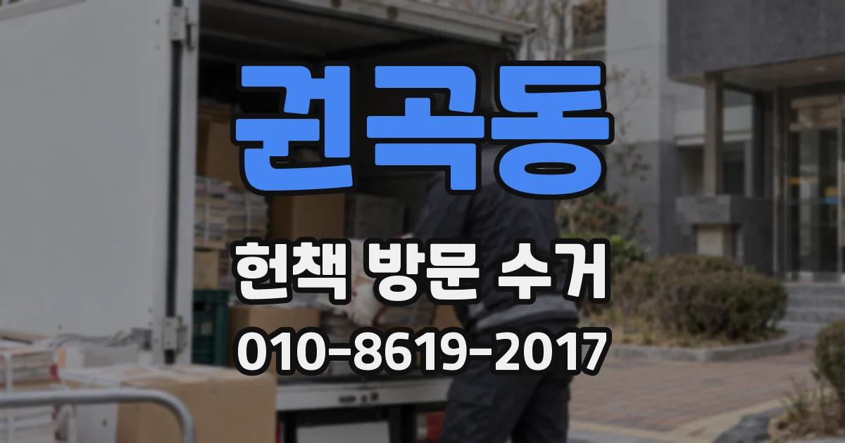 권곡동 헌책 방문 수거