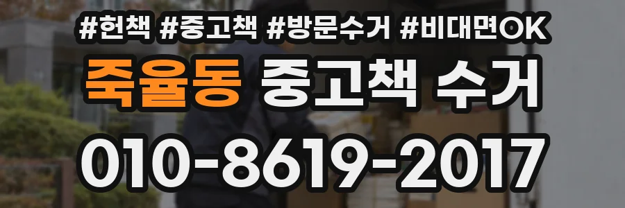 죽율동 중고책 수거