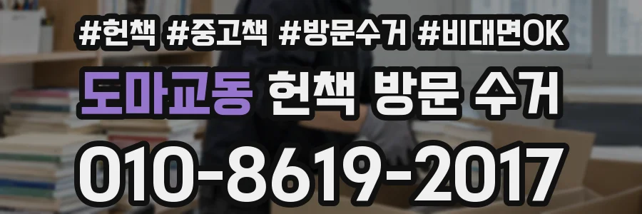 도마교동 헌책 방문 수거