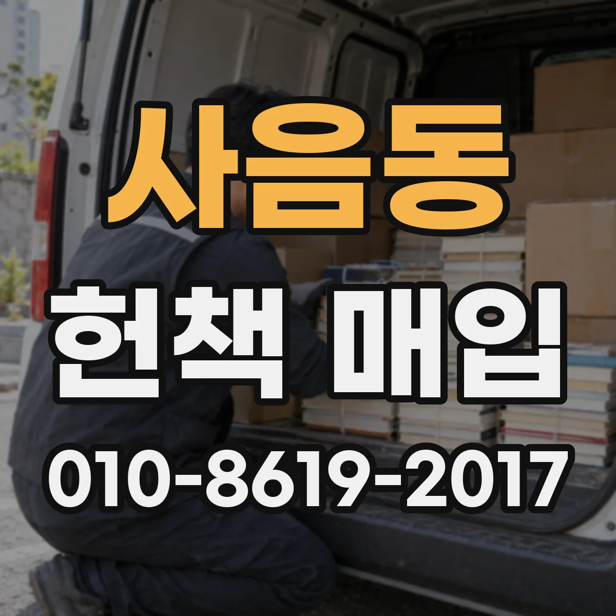 사음동 헌책 매입