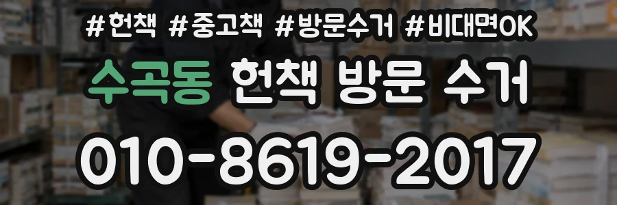 수곡동 헌책 방문 수거