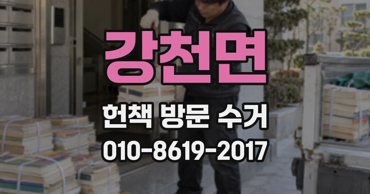 강천면 헌책 방문 수거