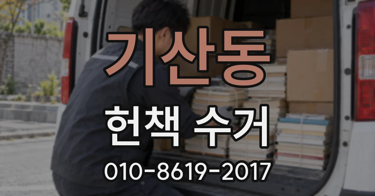 기산동 헌책 수거