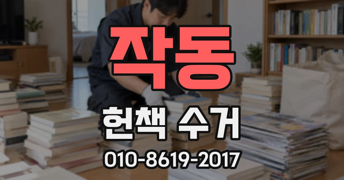 작동 헌책 수거