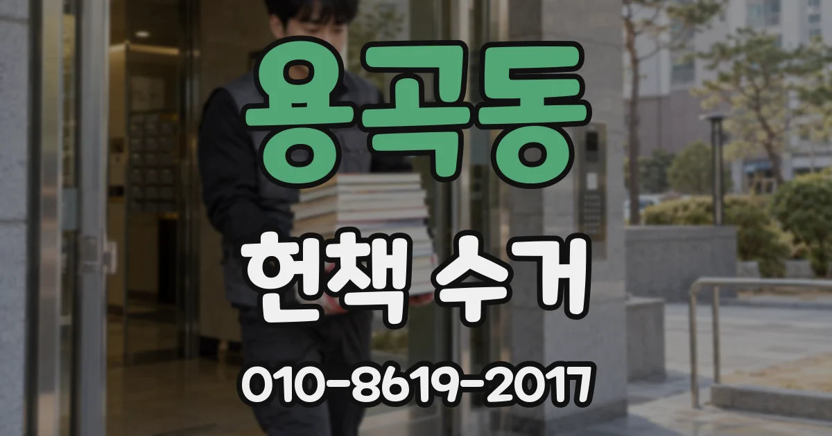 용곡동 헌책 수거