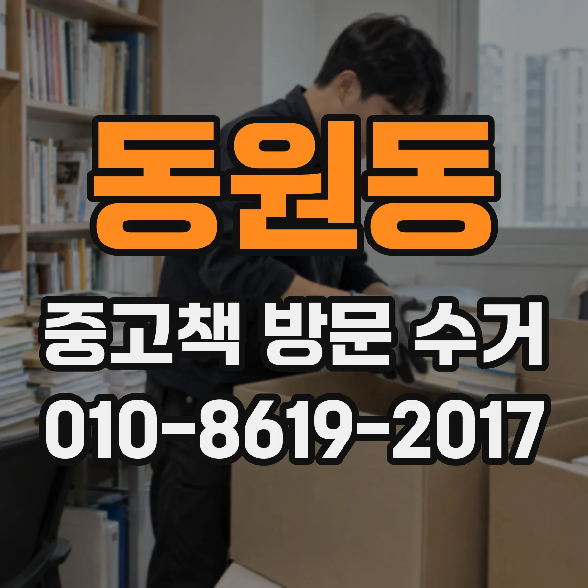 동원동 중고책 방문 수거