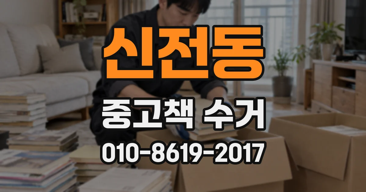 신전동 중고책 수거