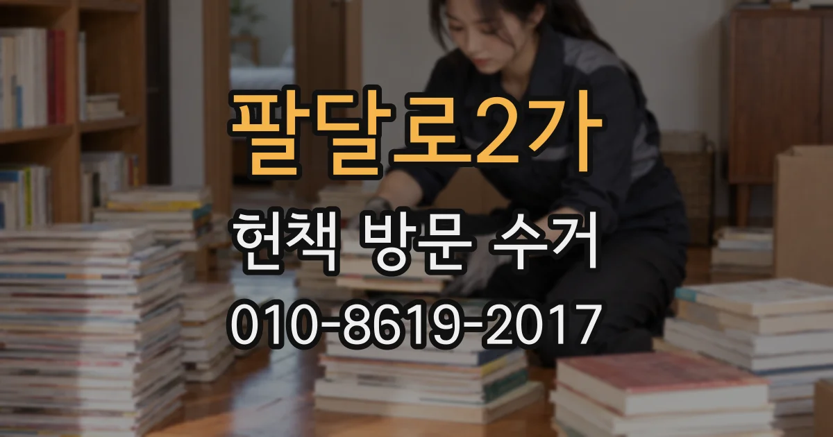 팔달로2가 헌책 방문 수거