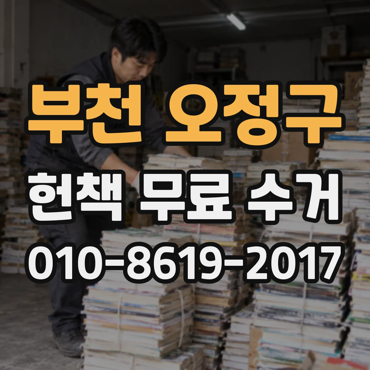부천 오정구 헌책 무료 수거