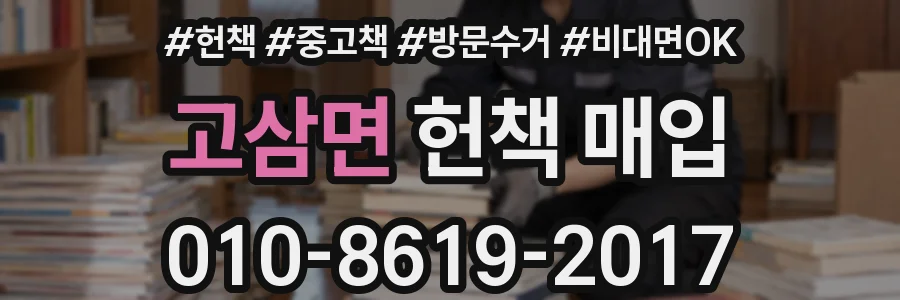 고삼면 헌책 매입