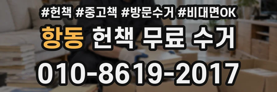항동 헌책 무료 수거