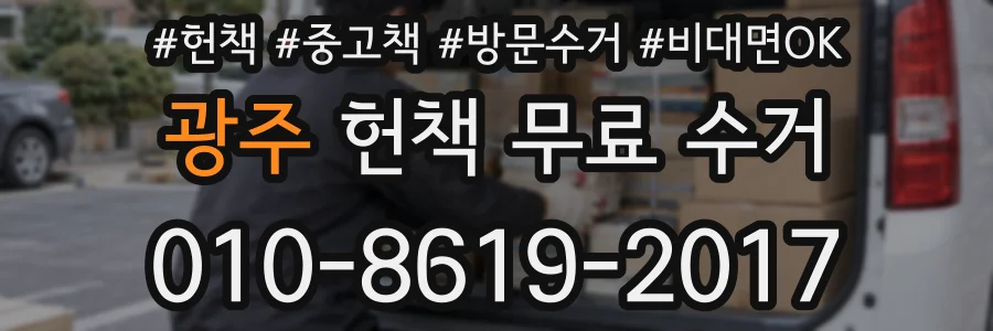광주 헌책 무료 수거