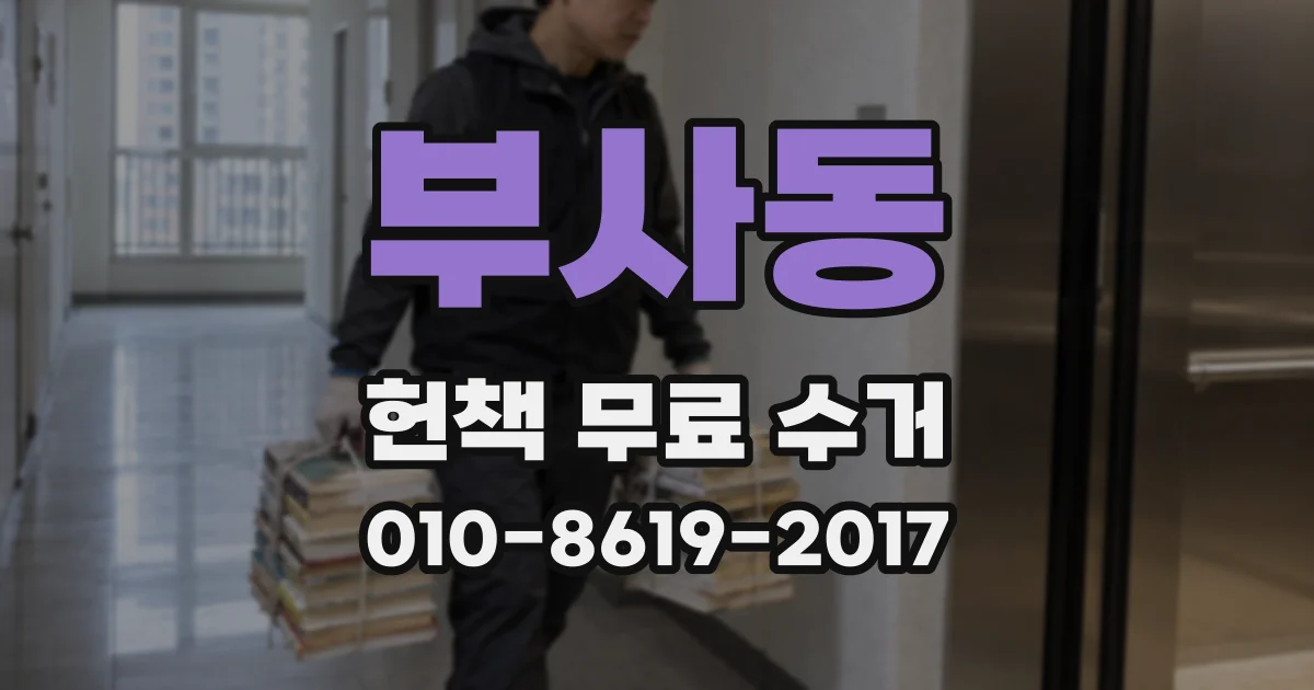 부사동 헌책 무료 수거