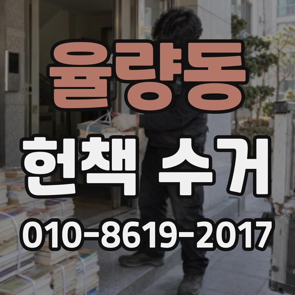 율량동 헌책 수거