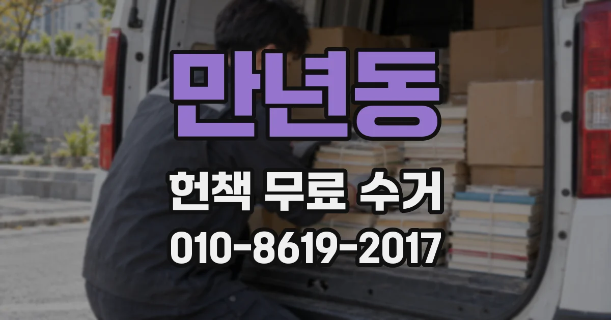 만년동 헌책 무료 수거