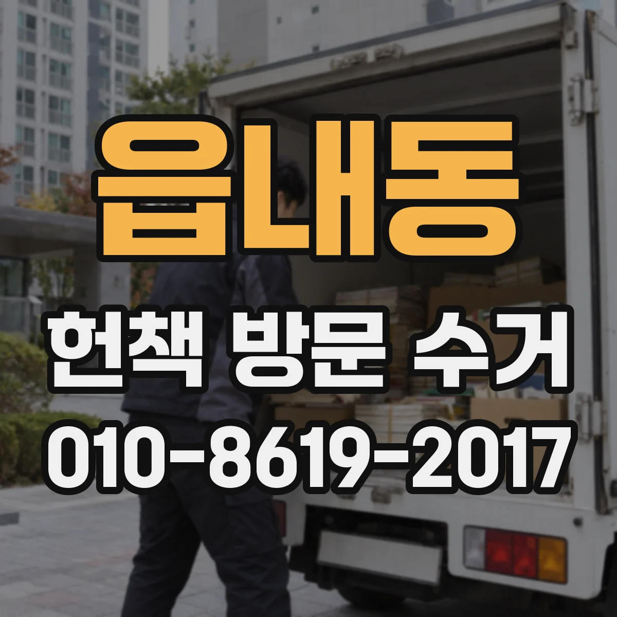 읍내동 헌책 방문 수거