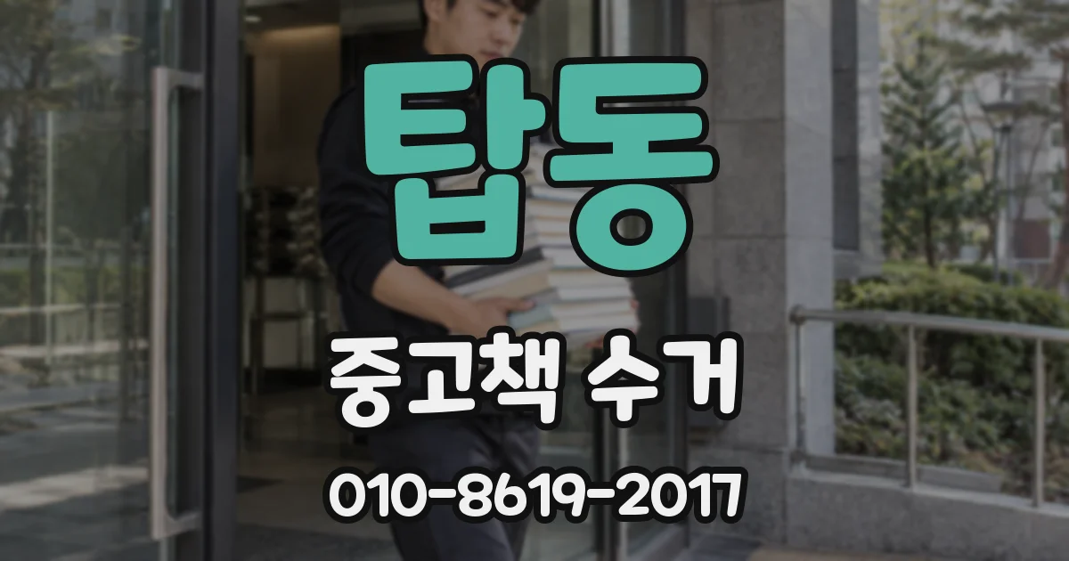 탑동 중고책 수거
