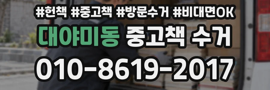 대야미동 중고책 수거