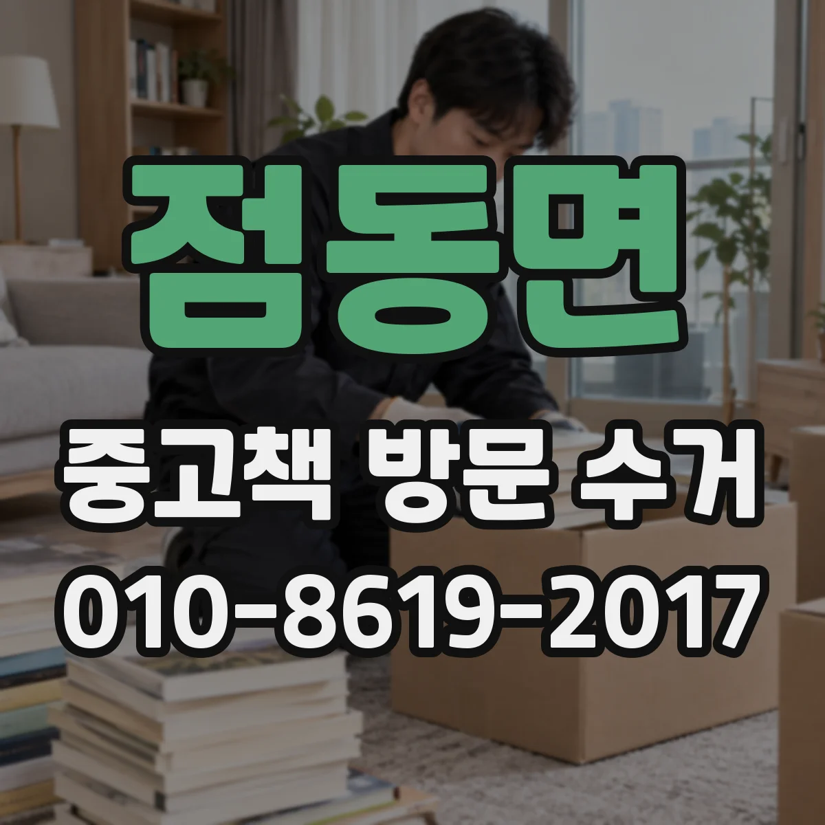 점동면 중고책 방문 수거