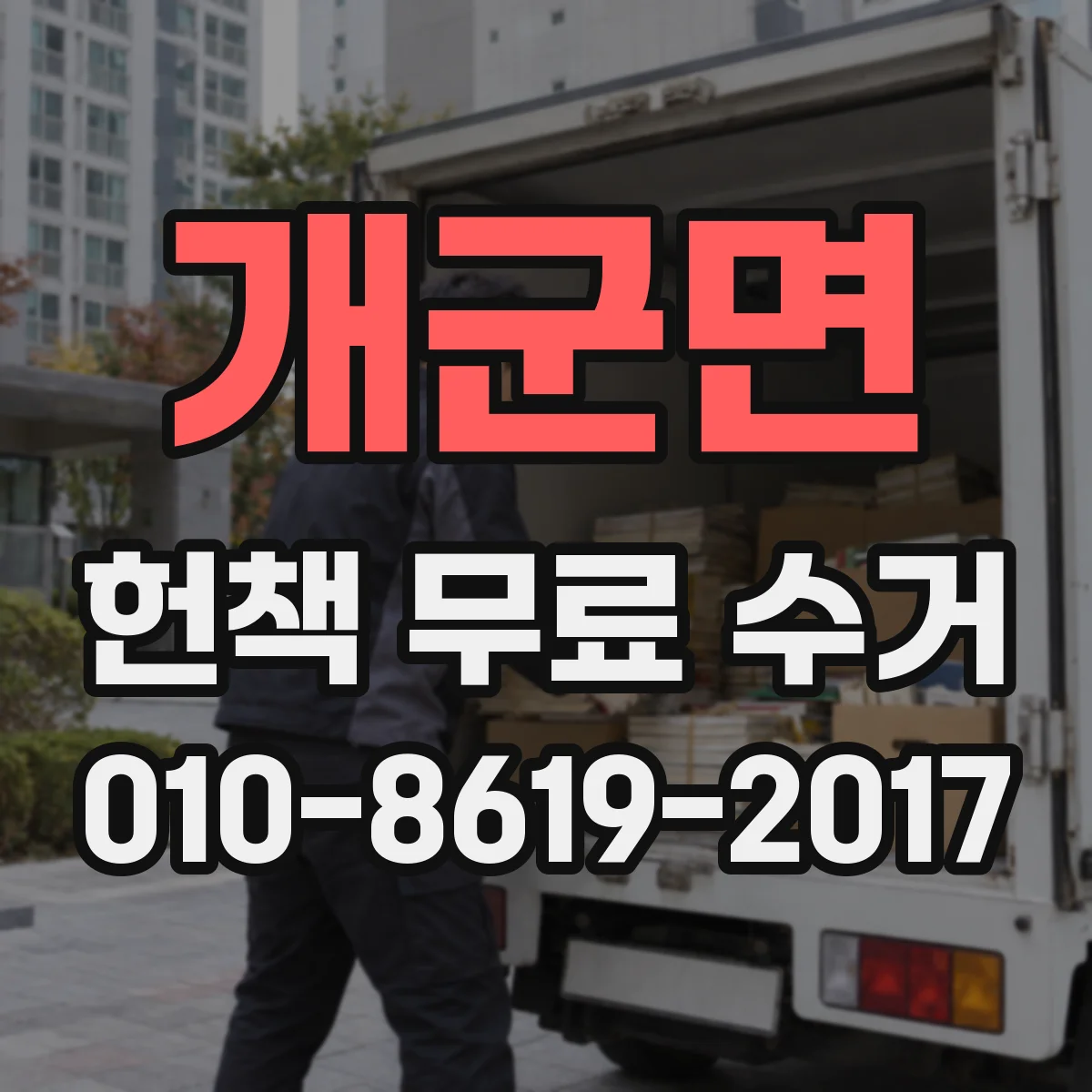개군면 헌책 무료 수거