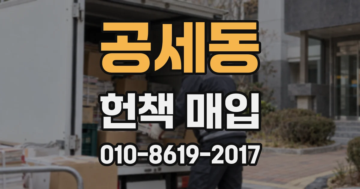 공세동 헌책 매입