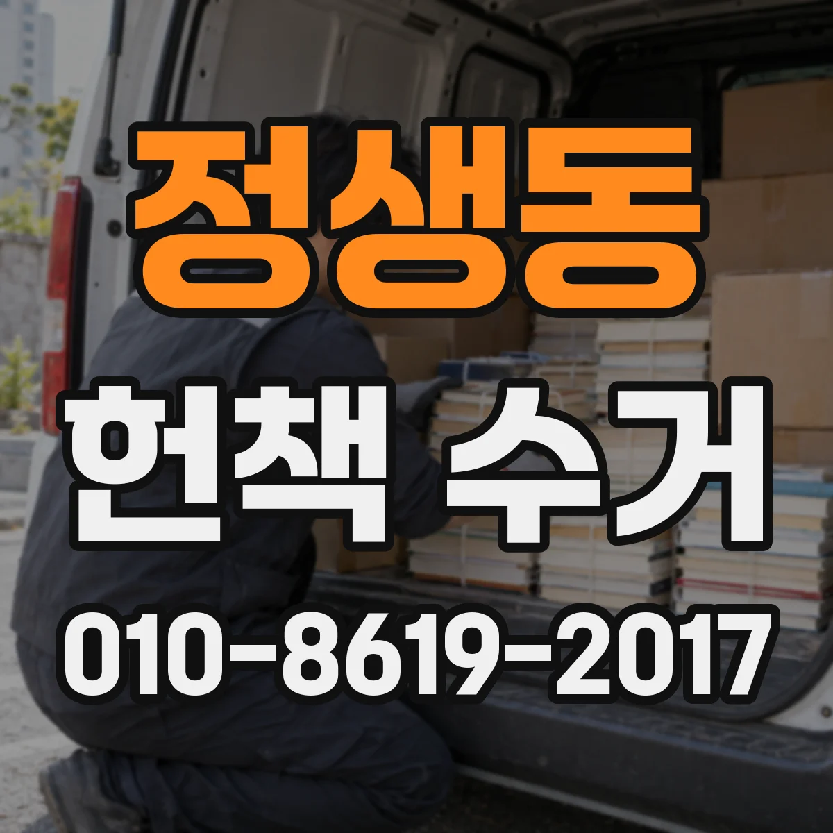 정생동 헌책 수거
