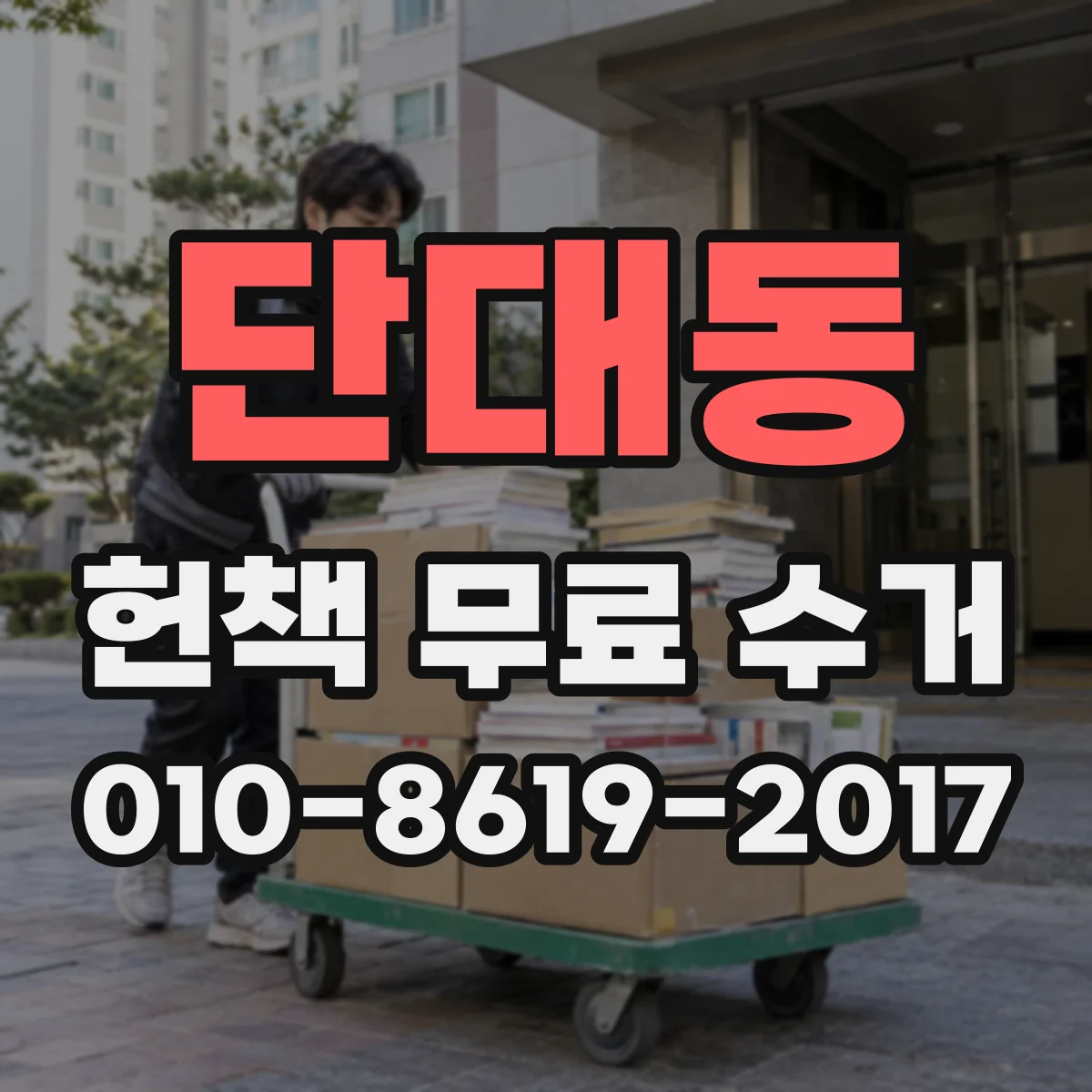 단대동 헌책 무료 수거