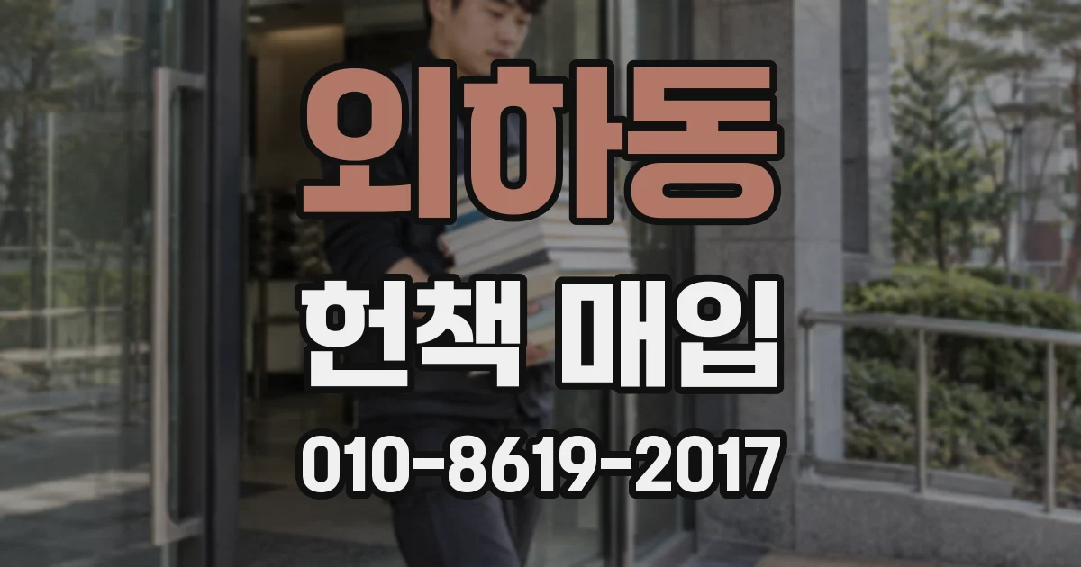 외하동 헌책 매입