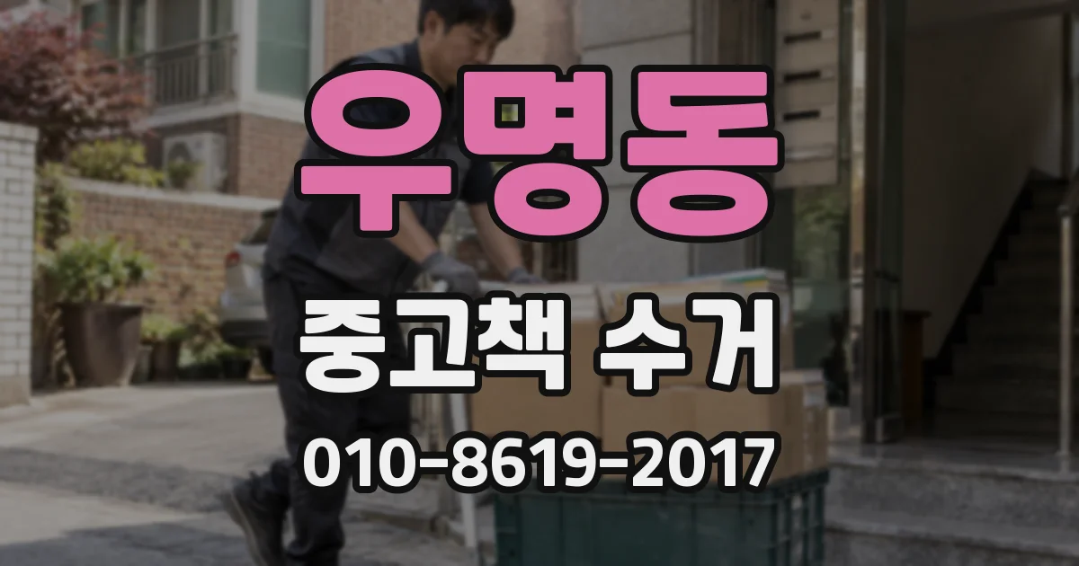 우명동 중고책 수거