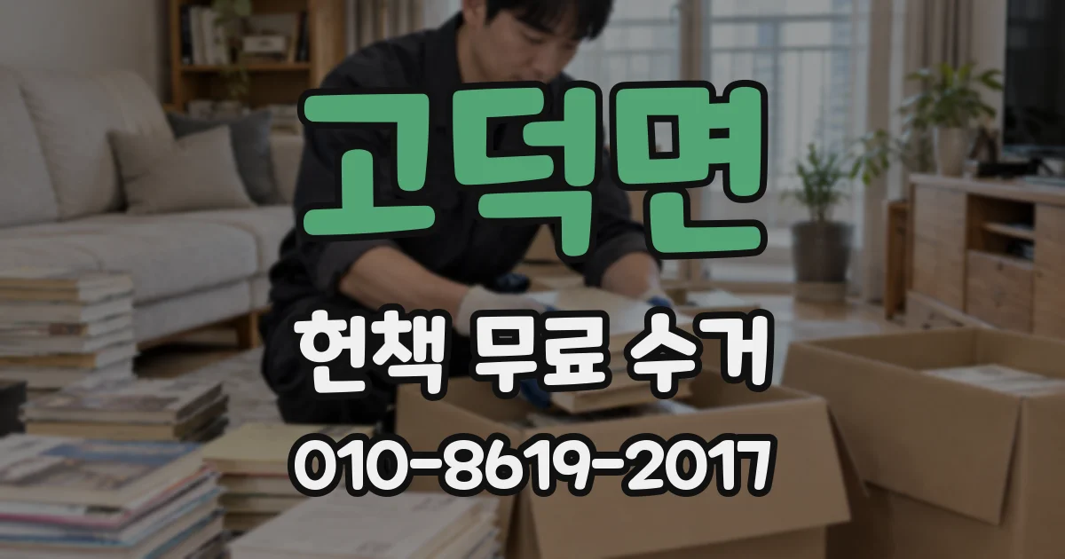 고덕면 헌책 무료 수거