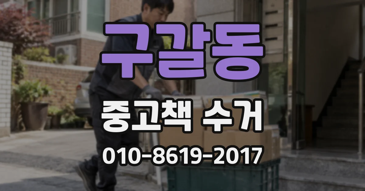 구갈동 중고책 수거