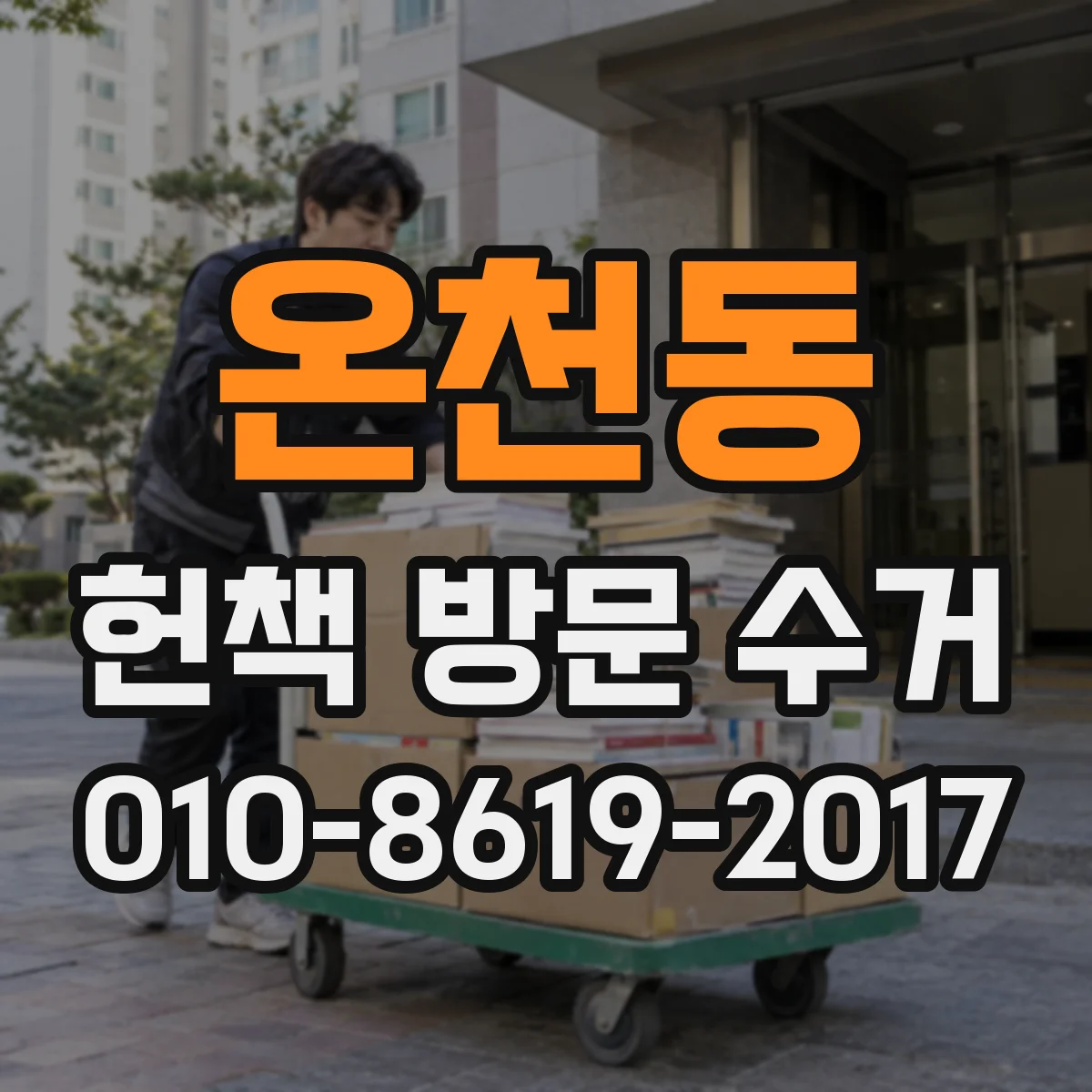 온천동 헌책 방문 수거 신청하기 전 사진·영상으로 상태 점검