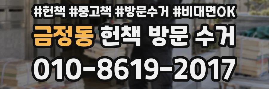 금정동 헌책 방문 수거