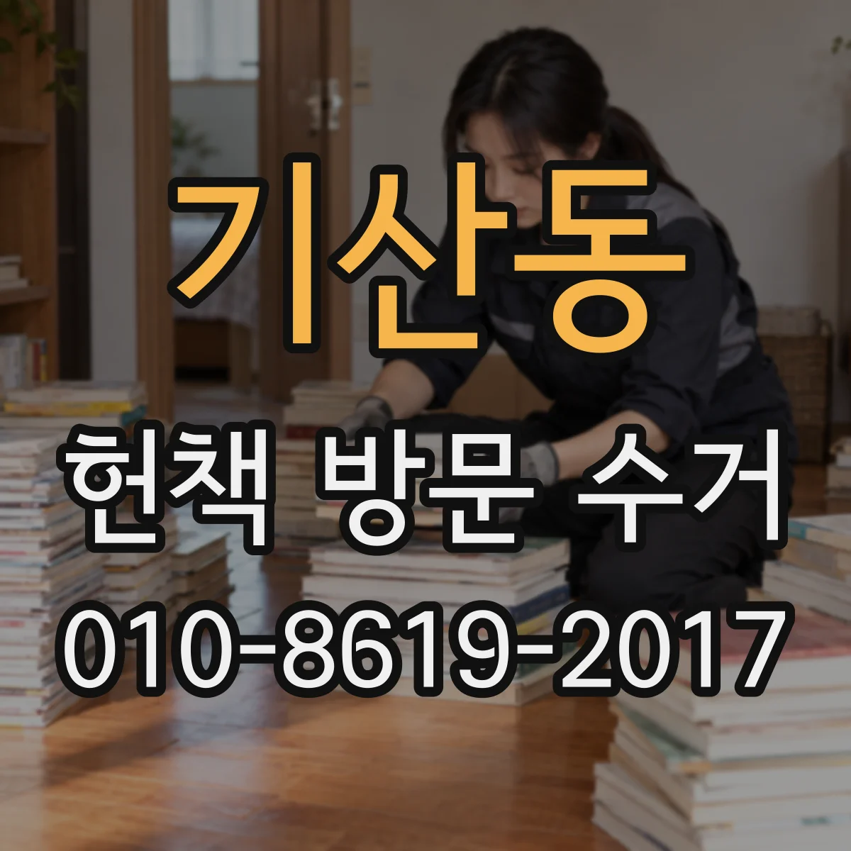 기산동 헌책 방문 수거 개인 보관 기간 지나면 회수 절차는