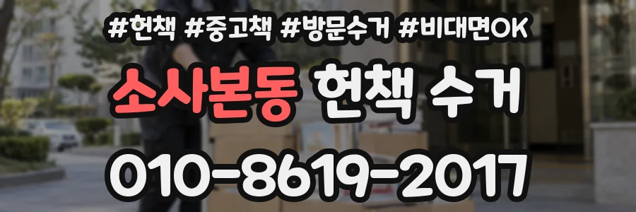 소사본동 헌책 수거
