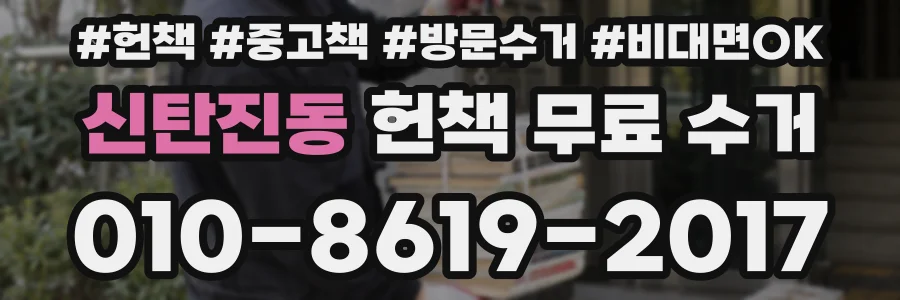 신탄진동 헌책 무료 수거