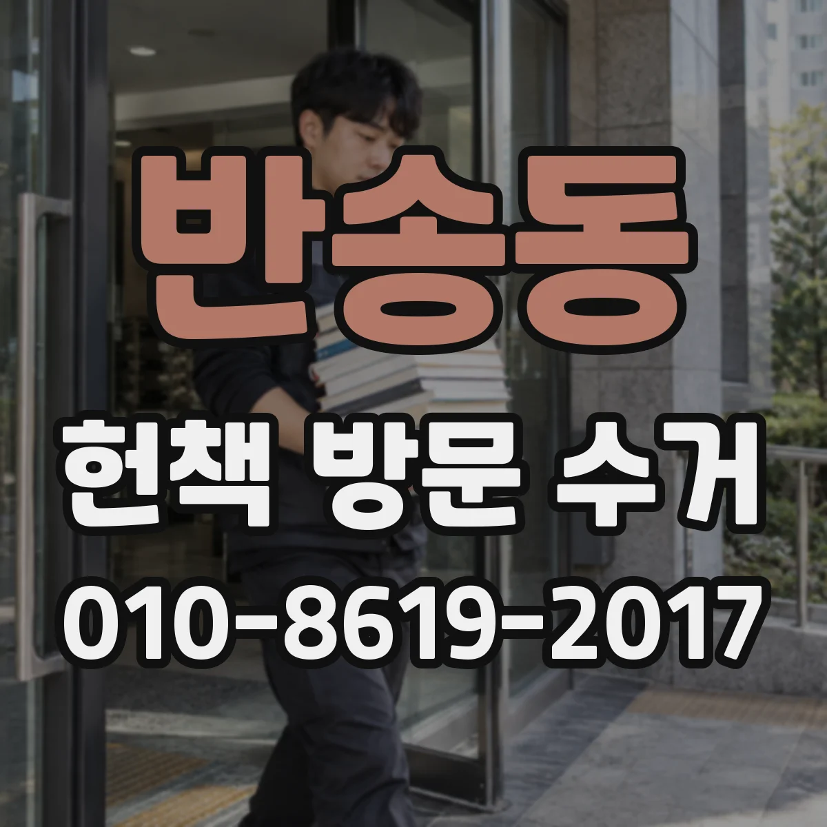 반송동 헌책 방문 수거